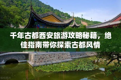 千年古都西安旅游攻略秘籍，绝佳指南带你探索古都风情