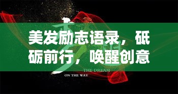 美发励志语录，砥砺前行，唤醒创意的力量