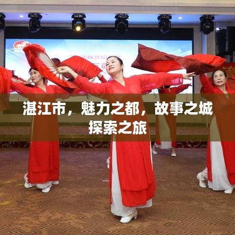 湛江市，魅力之都，故事之城探索之旅
