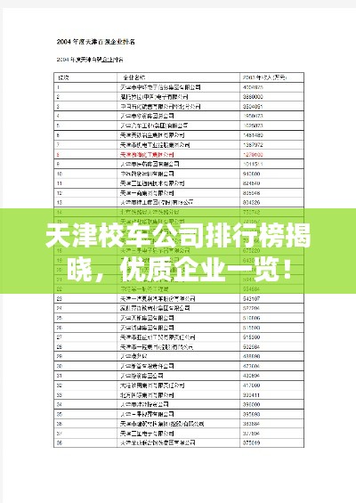 天津校车公司排行榜揭晓，优质企业一览！