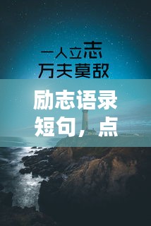 励志语录短句，点燃青春激情之火