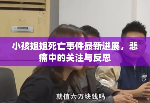 小孩姐姐死亡事件最新进展，悲痛中的关注与反思
