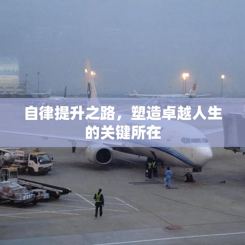 自律提升之路，塑造卓越人生的关键所在