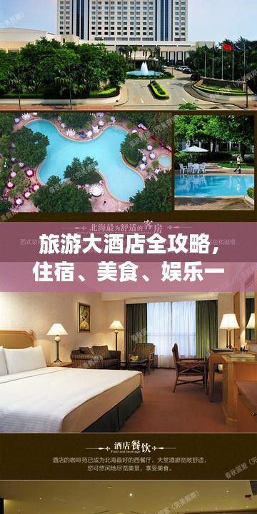 旅游大酒店全攻略，住宿、美食、娱乐一站式畅享体验