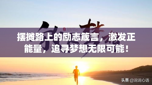 摆摊路上的励志箴言，激发正能量，追寻梦想无限可能！