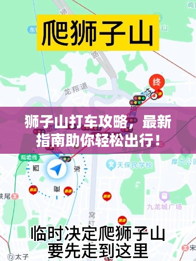 狮子山打车攻略，最新指南助你轻松出行！