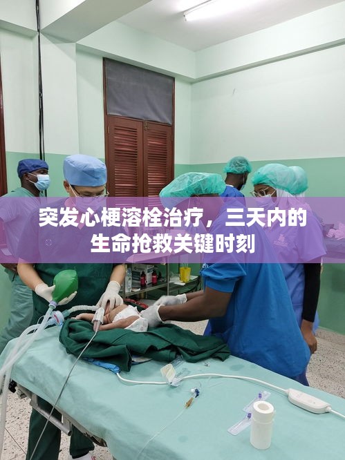 突发心梗溶栓治疗，三天内的生命抢救关键时刻