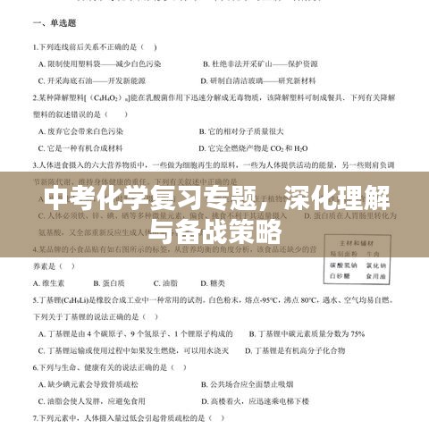 中考化学复习专题，深化理解与备战策略