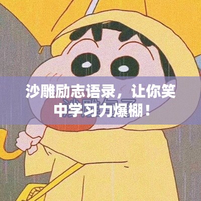沙雕励志语录，让你笑中学习力爆棚！