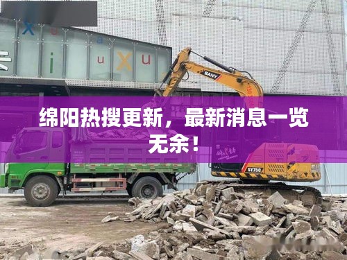 绵阳热搜更新，最新消息一览无余！