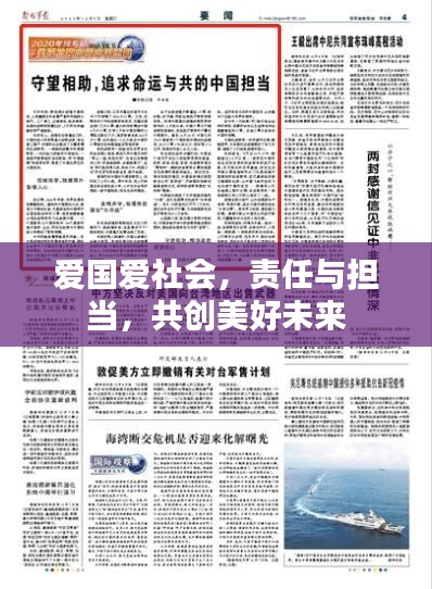 爱国爱社会，责任与担当，共创美好未来