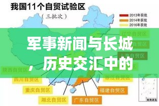 军事新闻与长城，历史交汇中的现代发展脉络