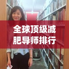 全球顶级减肥导师排行榜，引领你走向健康之路！