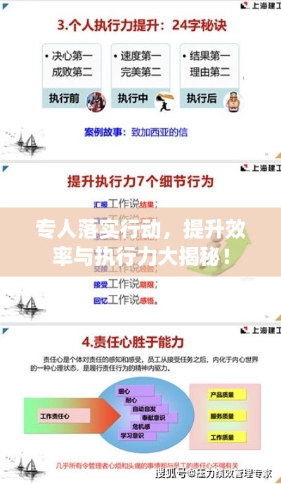 专人落实行动，提升效率与执行力大揭秘！