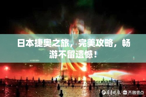 日本捷奥之旅，完美攻略，畅游不留遗憾！