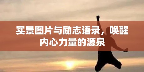 实景图片与励志语录，唤醒内心力量的源泉