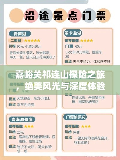 嘉峪关祁连山探险之旅，绝美风光与深度体验攻略