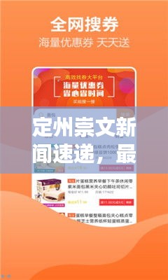 定州崇文新闻速递，最新头条资讯一网打尽！