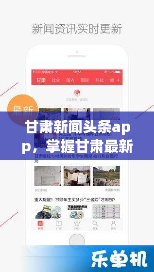 甘肃新闻头条app，掌握甘肃最新资讯的首选平台