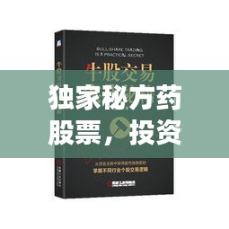 独家秘方药股票，投资新风口的秘密机遇