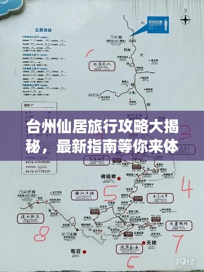 台州仙居旅行攻略大揭秘，最新指南等你来体验！