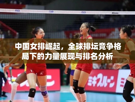 中国女排崛起，全球排坛竞争格局下的力量展现与排名分析