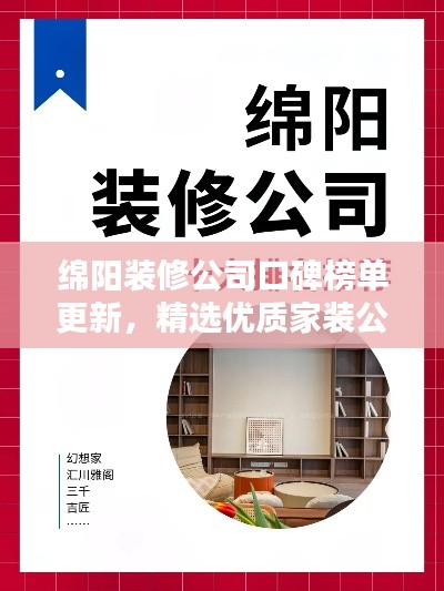绵阳装修公司口碑榜单更新，精选优质家装公司推荐！