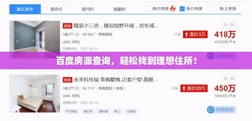 百度房源查询，轻松找到理想住所！