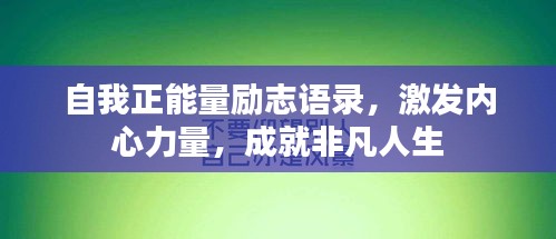 自我正能量励志语录，激发内心力量，成就非凡人生