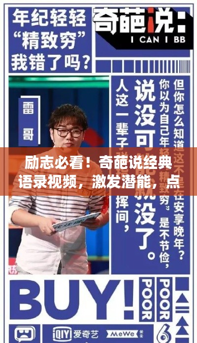 励志必看！奇葩说经典语录视频，激发潜能，点燃追梦激情！