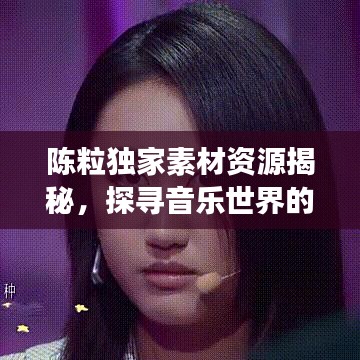 陈粒独家素材资源揭秘，探寻音乐世界的独特宝藏之旅