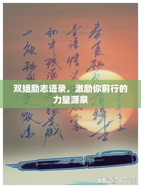 双姐励志语录，激励你前行的力量源泉