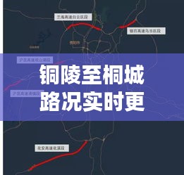 铜陵至桐城路况实时更新，今日路况报告全解析