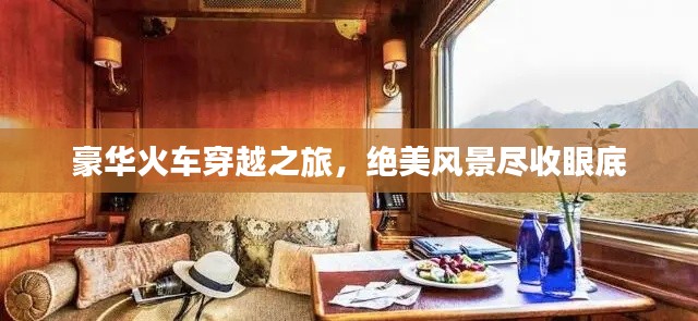 豪华火车穿越之旅，绝美风景尽收眼底