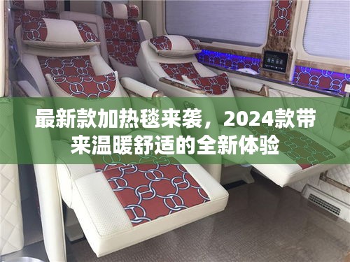 最新款加热毯来袭，2024款带来温暖舒适的全新体验