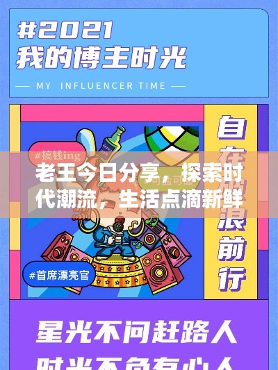 老王今日分享，探索时代潮流，生活点滴新鲜出炉！