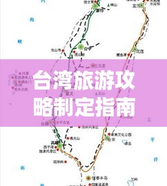 台湾旅游攻略制定指南