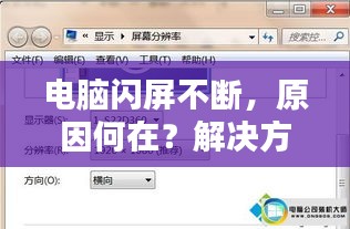 电脑闪屏不断，原因何在？解决方法全解析