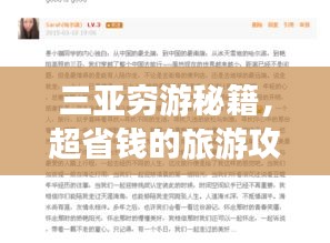 三亚穷游秘籍，超省钱的旅游攻略指南