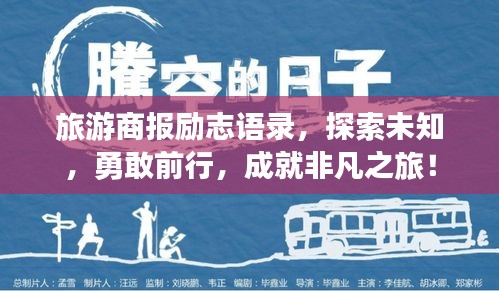 旅游商报励志语录，探索未知，勇敢前行，成就非凡之旅！