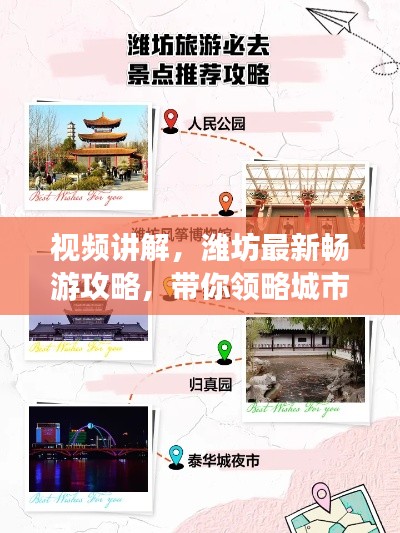 视频讲解，潍坊最新畅游攻略，带你领略城市魅力