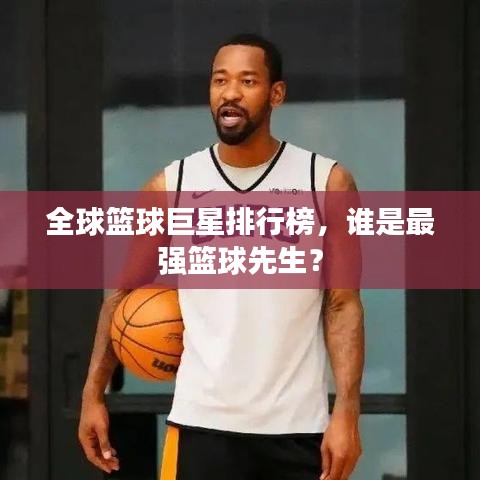 全球篮球巨星排行榜，谁是最强篮球先生？
