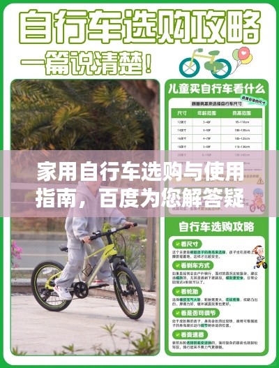 家用自行车选购与使用指南，百度为您解答疑惑，轻松骑行无忧！