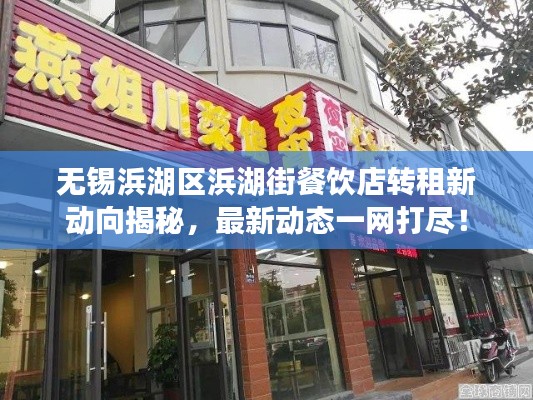 无锡浜湖区浜湖街餐饮店转租新动向揭秘，最新动态一网打尽！