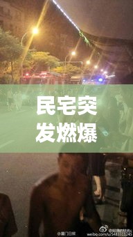 民宅突发燃爆事件，安全危机警钟长鸣
