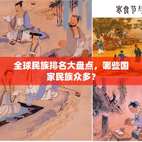 全球民族排名大盘点，哪些国家民族众多？