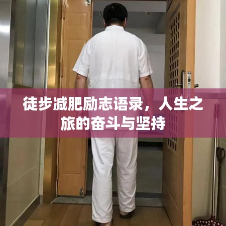 徒步减肥励志语录，人生之旅的奋斗与坚持