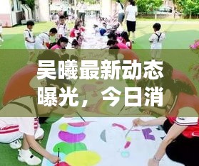 吴曦最新动态曝光，今日消息一网打尽！