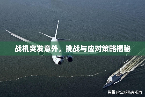 战机突发意外，挑战与应对策略揭秘
