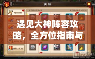 遇见大神阵容攻略，全方位指南与独家策略揭秘！
